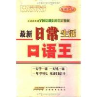 正版新书]最新日常生活口语王李强9787533658915