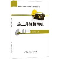 正版新书]施工升降机司机/建筑施工特种作业人员安全培训系列教