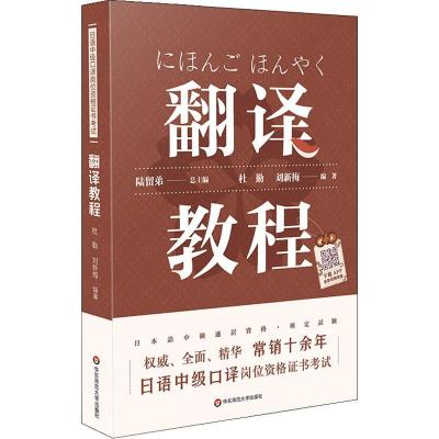 正版新书]日语中级口译岗位资格证书考试 翻译教程陆留弟9787567