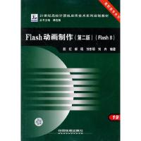 正版新书]Flash动画制作(第二版)(Flash8)殷虹 郝琨 刘东明9787