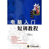 正版新书]电脑入门短训教程/新零距离电脑培训学校短训系列(新零