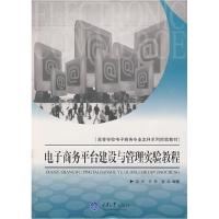 正版新书]电子商务平台建设与管理实验教程孟伟 李茜 曾波978756