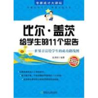 正版新书]比尔.盖茨给学生的11个忠告-世界首富给学生的成功路线