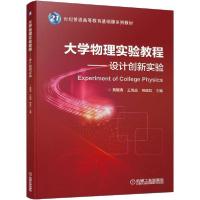 正版新书]设计创新实验——大学物理实验教程黄耀清978711164591