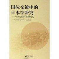 正版新书]国际交流中的日本学研究--中日比较研究的新视点佐藤利