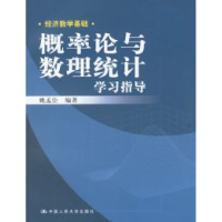 正版新书]概率论与数理统计学习指导姚孟臣9787300062778