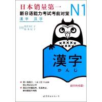 正版新书]N1汉字:新日语能力考试考前对策佐佐木仁子97875100279