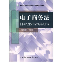 正版新书]电子商务法/教育部人才培养模式改革和开放教育试点教