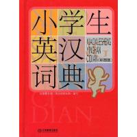 正版新书]小学生英汉词典-(彩图版)沈微编9787539253275