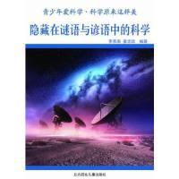 正版新书]青少年爱科学--隐藏在谜语与谚语中的科学李慕南978753