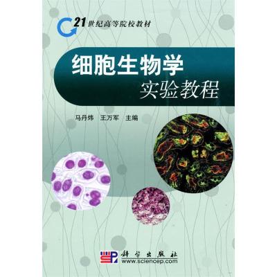 正版新书]细胞生物学实验教程马丹炜 王万军9787030280589