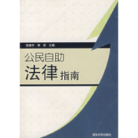 正版新书]公民自助法律指南高富平 李哲9787302131977