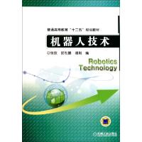 正版新书]机器人技术(普通高等教育十二五规划教材)张玫//邱钊鹏