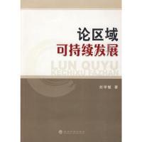 正版新书]论区域可持续发展刘学敏 著9787505887107