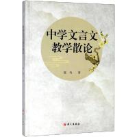 正版新书]中学文言文教学散论陈涛9787518710218