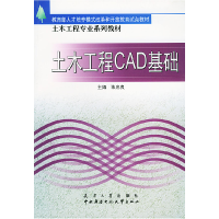 正版新书]土木工程CAD基础——土木工程专业系列教材陈忠良97875