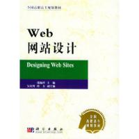 正版新书]Web网站设计——全国高职高专规划教材张锦祥978703012