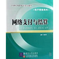 正版新书]网络支付与结算(21世纪高职高专规划教材)/电子商务系