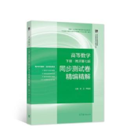 正版新书]高等数学下册.同济第七版同步测试卷精编精解本书编写