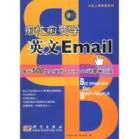 正版新书]愈忙愈要学英文Email(大忙人学英语系列)(美)布兰德978