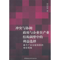 正版新书]冲突与协调:政府与企业在产业结构调整中的利益选择-基