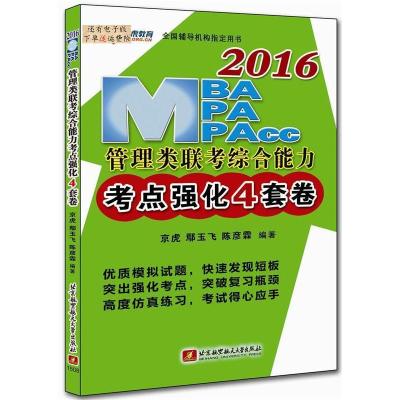 正版新书]2016MBAMPAMPAcc管理类联考综合能力考点强化4套卷京虎