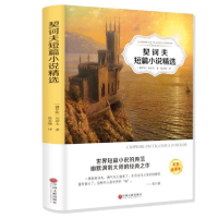 正版新书]契诃夫短篇小说精选(名家全译本)[俄罗斯]契诃夫9787