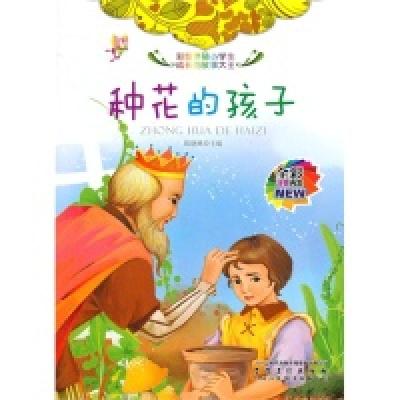 正版新书]彩绘伴随小学生成长的故事大王[注音]:种花的孩子陈晓