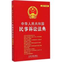 正版新书]中华人民共和国民事诉讼法典(很新升级版)中国法制出