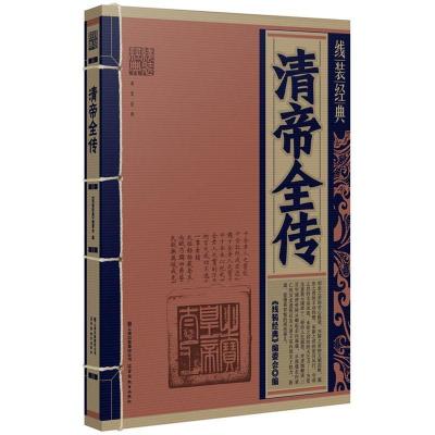 正版新书]线装经典:清帝全传《线装经典》编委会 编9787541541