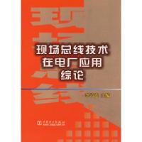 正版新书]现场总线技术在电厂应用综论李子连9787508311579