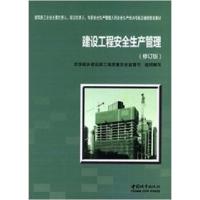 正版新书]建设工程安全生产管理-(修订版)本社9787507429190