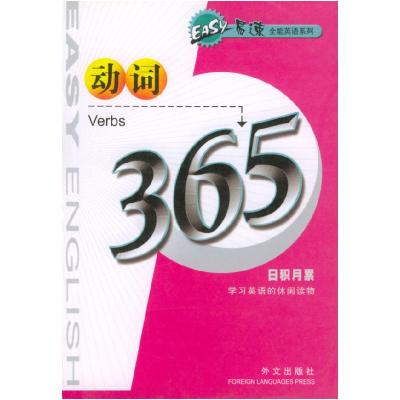 正版新书]动词365陈璞9787119033792