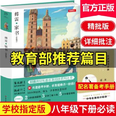 正版新书]初中名著 傅雷家书 八年级下册 精批版 配考试真题练习