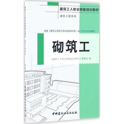 正版新书]砌筑工《建筑工人职业技能培训教材》编委会9787516015