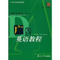 正版新书]广告英语教程张祖忻 姜智彬 朱晔9787309048414