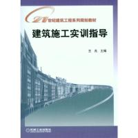 正版新书]建筑施工实训指导王兆9787111195603