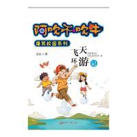 正版新书]飞天环游记/阿吹不吹牛爆笑校园系列 [3-6岁]伍剑97875