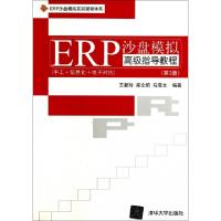 正版新书]ERP沙盘模拟高级指导教程(第3版ERP沙盘模拟实训课程体