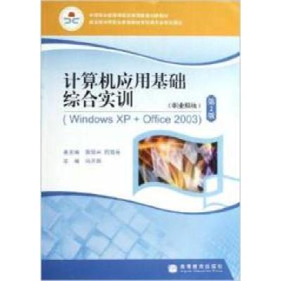 正版新书]计算机应用基础综合实训(WindowsXP+Office2003)(职业