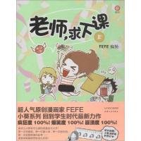 正版新书]老师求下课(上)FEFE9787201087986