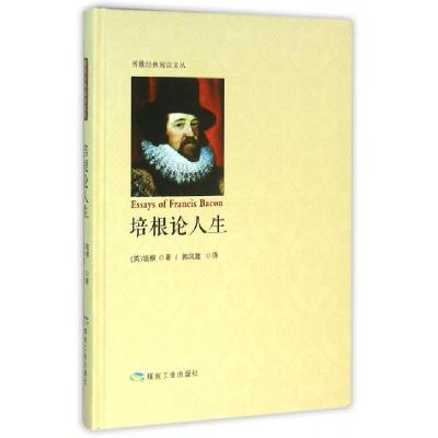 正版新书]培根论人生(精)/博雅经典阅读文丛(英)培根|译者:郭凤