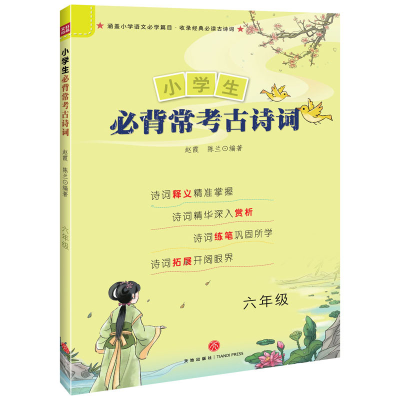 正版新书]小学生常考古诗词 六年级陈兰,赵霞 著9787545554311