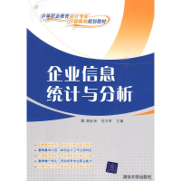 正版新书]企业信息统计与分析(中等职业教育会计专业“行动导向