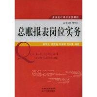 正版新书]总账报表岗位实务(企业会计岗位业务教程)姚曾允 唐笑