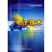 正版新书]电子技术实验(基础部分)刘宏9787561224434