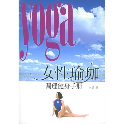 正版新书]女性瑜珈调理健身手册(附CD-ROM光盘一张)何冬978754