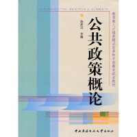 正版新书]公共政策概论陈庆云9787304024581