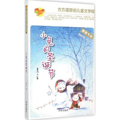 正版新书]方方蛋原创儿童文学馆?小兔的圣诞节鲁冰9787548817925