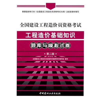 正版新书]全国建设工程造价员资格考试工程造价基础知识题库与模